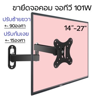 ขายึดจอติดผนัง 101W สำหรับ14-27”รับน้ำหนักได้ถึง10kg หมุนซ้ายขวาได้