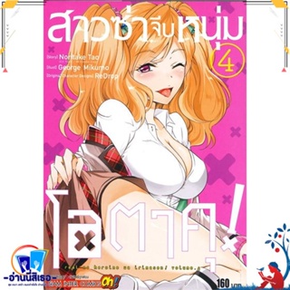 หนังสือ สาวซ่าจีบหนุ่มโอตาคุ ล.4 สนพ.Siam Inter Comics หนังสือการ์ตูน MG