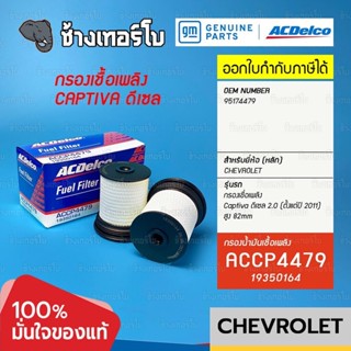 #727.21 [แท้ศูนย์] กรองเชื้อเพลิง Captiva 2.0 ดีเซล C140 (2011-2013) ลูกสั้น 82mm รหัสแท้ 95174479 / ACDelco | 19350164