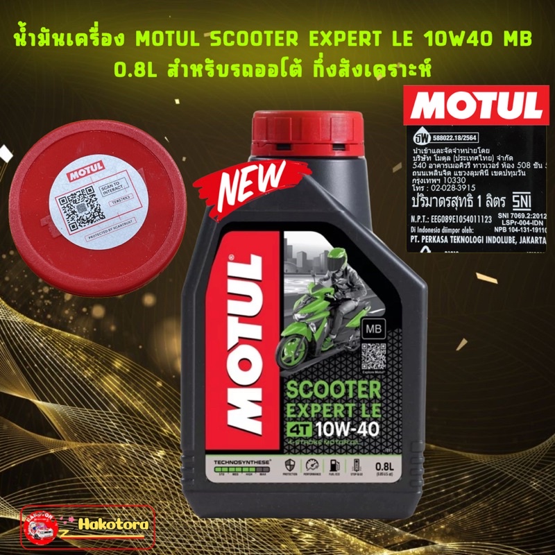 น้ำมันเครื่อง MOTUL SCOOTER EXPERT LE 10W40 MB ขนาด 0.8 L 1 ขวด สำหรับรถออโต้ กึ่งสังเคราะห์