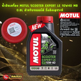 น้ำมันเครื่อง MOTUL SCOOTER EXPERT LE 10W40 MB ขนาด 0.8 L 1 ขวด สำหรับรถออโต้ กึ่งสังเคราะห์