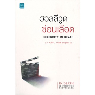 [พร้อมส่ง] หนังสือใหม่มือหนึ่ง ฮอลลีวูดซ่อนเลือด CELEBRITY IN DEATH#     น้ำพุ