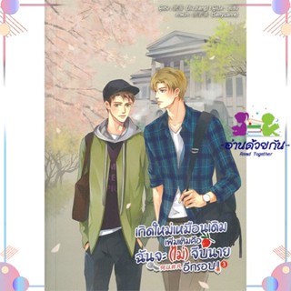 หนังสือ เกิดใหม่เหมือนเดิมเพิ่มเติมคือฉันจะฯ ล.3 สนพLavender ลาเวนเดอร์ หนังสือนิยายวาย นิยายยูริ