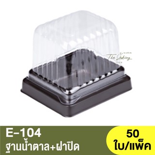 E-104  ฐานน้ำตาล + ฝาปิด / กล่องเบเกอรี่