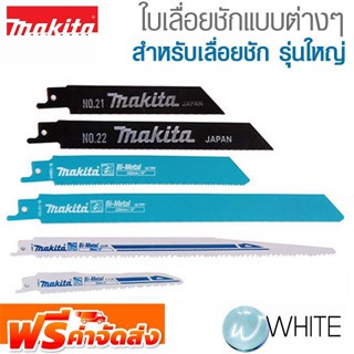 ใบเลื่อยชักแบบต่างๆ สำหรับเลื่อยชัก รุ่นใหญ่ ยี่ห้อ MAKITA จัดส่งฟรี!!!