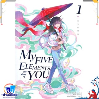 หนังสือ My Five Elements are short of You ล.1 สนพ.iris book หนังสือนิยายวาย,ยูริ นิยายวาย,ยูริ