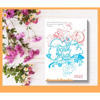 นิยาย ดอกไม้ใต้เมฆ ผู้เขียน: สิริพิรี