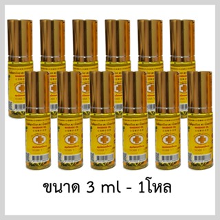 น้ำมันเหลืองตราโกลด์ครอส ขนาด 3ml - 1โหล (Gold Cross Yellow Oil ขนาด 3ml - 1 Dozen)