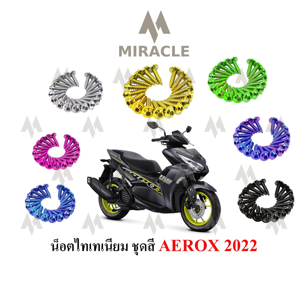 น็อตชุดสี AEROX 2021