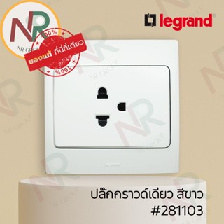 Legrand Mallia #281103 ชุดปลั๊กกราวด์เดี่ยว/ปลั๊กกราวด์ 1 ช่อง 250V สีขาว พร้อมหน้ากาก (White) (Bticino)