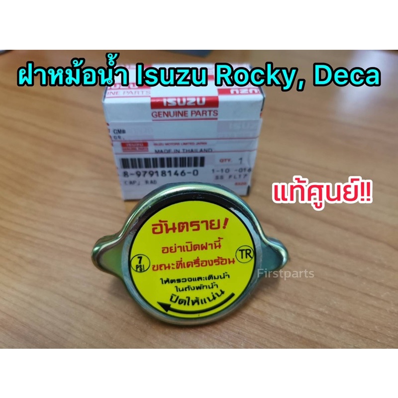 **แท้ศูนย์** ฝาหม้อน้ำ Isuzu Rocky, Deca ฝาหม้อน้ำรถบรรทุก อีซูซุ ร็อคกี้, เดก้า รหัส.146-0