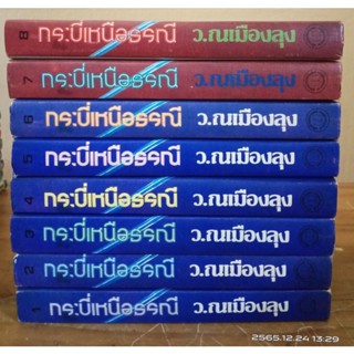 กระบี่เหนือธรณี 1-8 เล่มจบ  ว.ณเมืองลุง // มือสอง