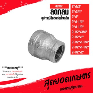 (ลดกลม) อุปกรณ์ข้อต่อท่อน้ำเหล็ก (2"x1/2") - (2-1/2"x2")