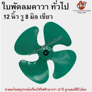 ใบพัดลม คาวา 12 นิ้ว ใบพัดลมพลาสติกทึบ ใบพัดเหนียวพิเศษ ทนทาน ใส่ได้กับพัดลมทั่วไป