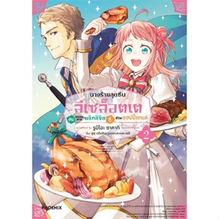 หนังสือ นางร้ายสุดซึน ลีเซล็อตเต กับขบวนฯ 2 (MG) หนังสือการ์ตูน MG สินค้าพร้อมส่ง #อ่านสนุก