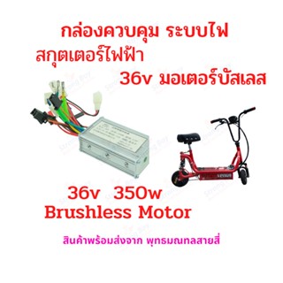 กล่องควบคุม กล่องไฟ 36v 350w Brushless motor ECU อะไหล่ สำหรับ สกุ๊ตเตอร์ไฟฟ้า จักรยานไฟฟ้า มอเตอร์ไซด์ไฟฟ้า eScooter Electronic Control Unit