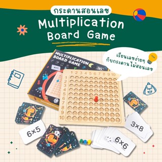 กระดานสอนเลข Multiplication Board Game บอร์ดเกมคณิตศาสตร์ เกมคิดเลขเร็ว