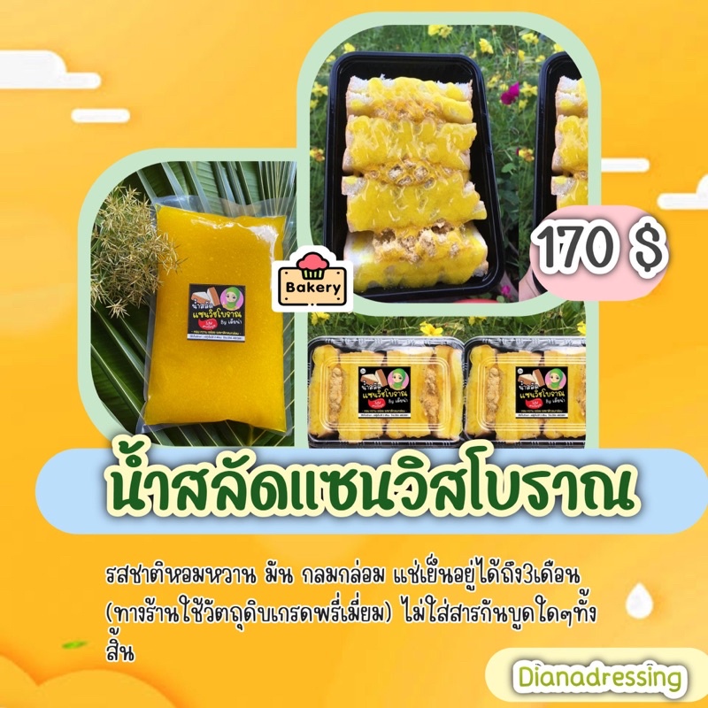 น้ำสลัดแซนวิชโบราณเดียน่า ขนาด1กก. (ไม่เปรี้ยว) ”หอม หวาน อร่อย  กลมกล่อม ไร้ไขมันทรานและสารกันบูดทุกชนิด (สดใหม่ทุกวัน)