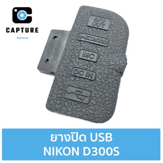 ยางปิดช่อง USB NIKON D300S ยางปิดพอต ยาง USB (จัดส่ง1-2วัน) | Capture Repairs