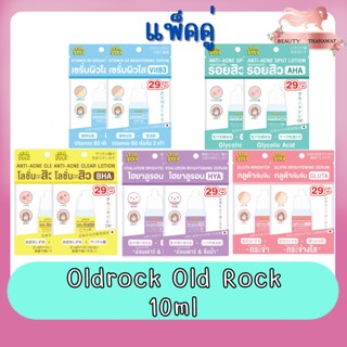 (แพ็คคู่) Oldrock Old Rock 10ml โอลด์ร็อค โอลด์ ร็อค 10มล