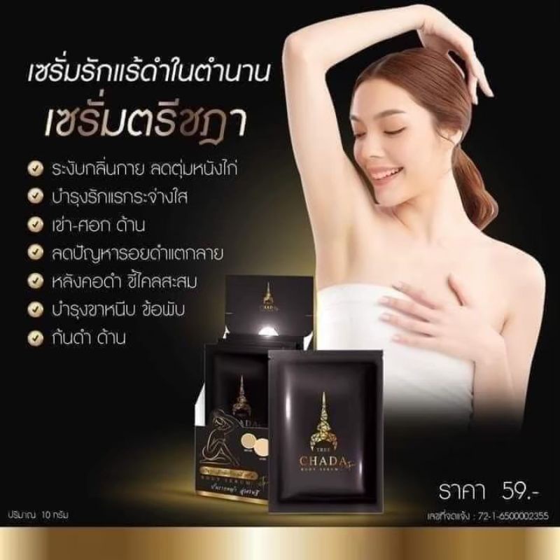 เซรั่มรักแร้ตรีชฎา ทาจุดด่างดำทั่วตัว 1 กล่อง 10 ซอง