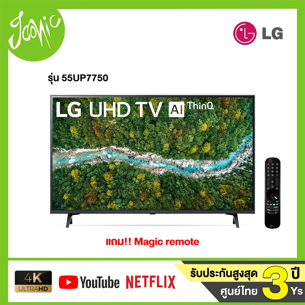 LG UHD 4K Smart TV 55 นิ้ว รุ่น 55UP7750 ปี 2021 รับประกันศูนย์ไทย!! แถมเมจิกรีโมทสั่งการด้วยเสียง