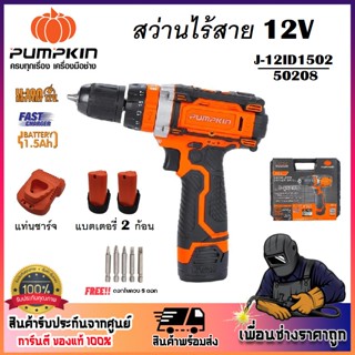 สว่านไร้สาย 3 ระบบ  12V PUMPKIN รหัส50208 ของแท้ประกันศูนย์