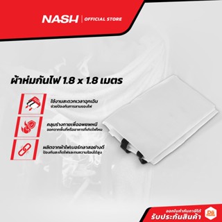 NASH ผ้าห่มกันไฟ 1.8 x 1.8 เมตร |PUN|