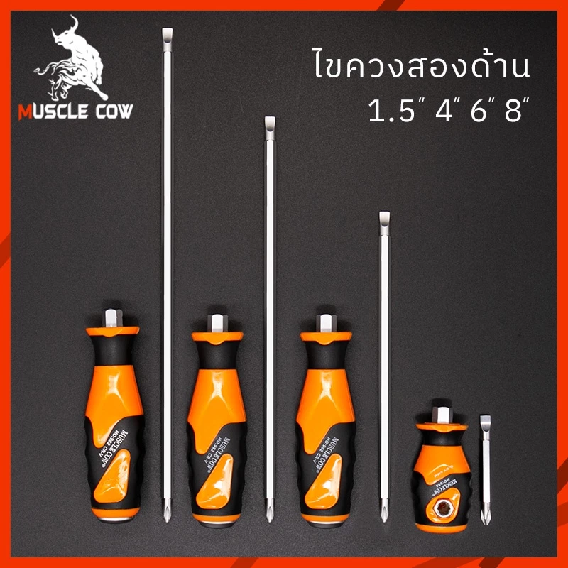 MUSCLE COW ไขควงแลกเปลี่ยน, หัวแม่เหล็ก, ไขควงยาง, สี่ขนาด, 1.5 นิ้ว, 4 นิ้ว, 6 นิ้ว, 8 นิ้ว