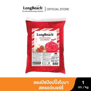 ลองบีชป๊อปปิ้งโบบา สตรอว์เบอร์รี่ (1000g.) Popping Boba - Strawberry ไข่มุกป๊อป/ มุกป๊อป