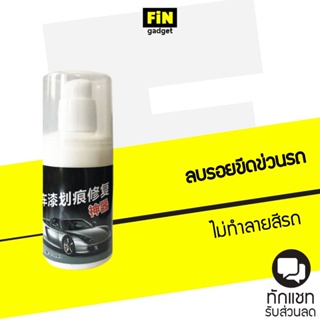 น้ำยาลบรอยขีดข่วนรถยนต์ ลบคราบกาวได้ สีไม่ด่าง ขนาด 100 ML