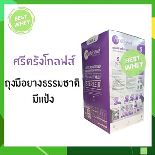 ศรีตรังโกลฟส์ (กล่องสีม่วง) ถุงมือยางปลอดเชื้อ (Sterile) มีแป้ง [1 กล่อง/50คู่] ไซต์ S