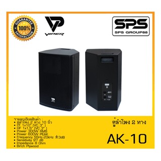 LOUDSPEAKER ตู้ลำโพง2ทาง รุ่น AK-10 ยี่ห้อ VIPER สินค้าพร้อมส่ง ส่งไววววว