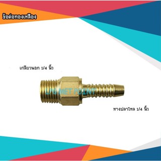 ข้อต่อทองเหลืองหางปลาไหล1/4นิ้วxเกลียวนอก1/4นิ้ว(รุ่นหนาพิเศษ)