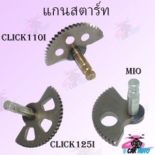 แกนสตาร์ทรุ่น : MIO CLICK-110i CLICK-125i - ใช้งานได้ยาวนาน ทนทาน ราคาถูก คุณถาพดี !!!!!!!!!!