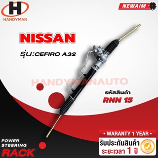 แร็คพวงมาลัยพาวเวอร์ NISSAN CEFIRO A32