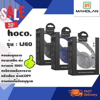 🎧 Hoco W40 Wireless BT Headphones หูฟังบลูทูธ หูฟังไร้สาย ของแท้✔️💯%