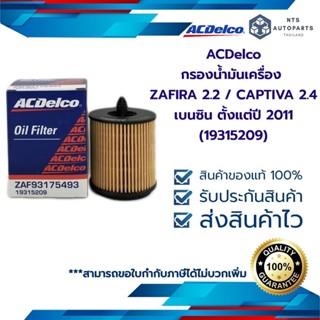 กรองน้ำมันเครื่อง ZAFIRA 2.2 / CAPTIVA 2.4 เบนซิน ตั้งแต่ปี 2011(19315209)