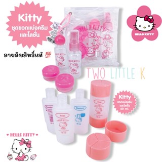 ชุดขวดแบ่งครีมและโลชั่น สบู่ ยาสระผม สำหรับเดินทาง ลาย Hello Kitty ขวดลายลิขสิทธิ์แท้ 100%