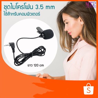 NTP ชุดไมคโครโฟน 3.5mm ไมค์แบบใช้สำหรับคอมพิวเตอร์