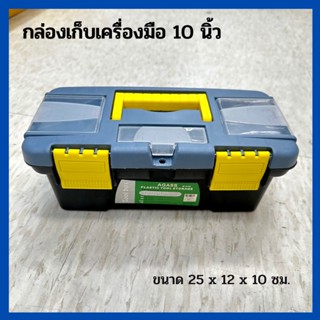 กล่องเครื่องมือ ใส่เครื่องมือ อุปกรณ์ น็อต สกรู ขนาด 10 นิ้ว