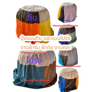 มุ้งคุมสุ่มไก่ งานผ้าร่มต่อ งานคละสี มีแบบทึบและแบบโปร่ง ขาย 3 ผืน 100฿/10 ผืน 300฿