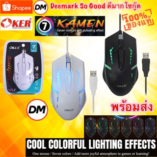 🆕มาใหม่ 🚀ส่งเร็ว🚀 OKER RX7 MOUSE Gaming KAMEN 7 COLOURS WITH PULSATING EFFECT เมาส์เกมมิ่ง ไฟ 7สี เม้าส์แบบมีสาย #DM