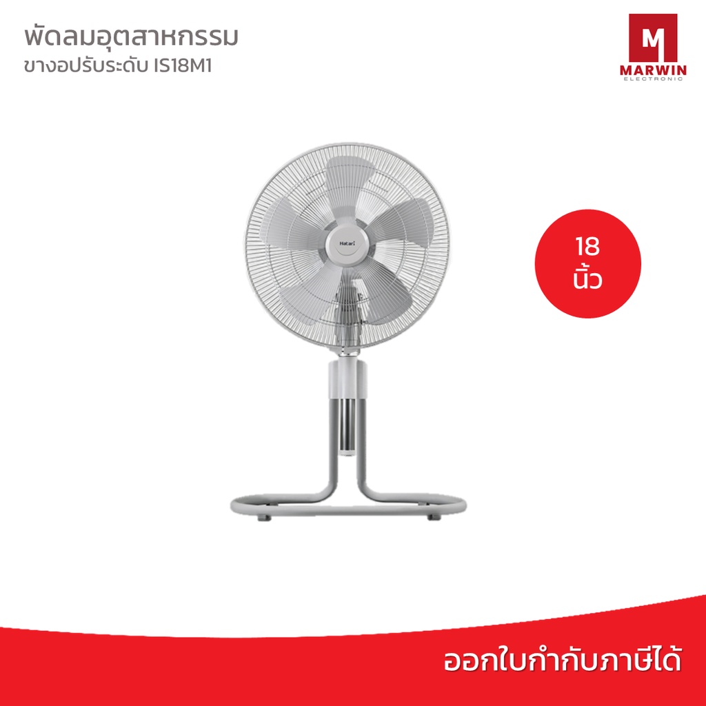 Hatari พัดลมอุตสาหกรรม (ปรับระดับ) 18 นิ้ว รุ่น  IS18M1