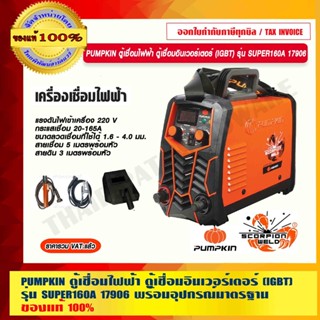 PUMPKIN ตู้เชื่อมไฟฟ้า ตู้เชื่อมอินเวอร์เตอร์ (IGBT) รุ่น SUPER160A 17906 พร้อมอุปกรณ์มาตรฐาน แท้ 100%