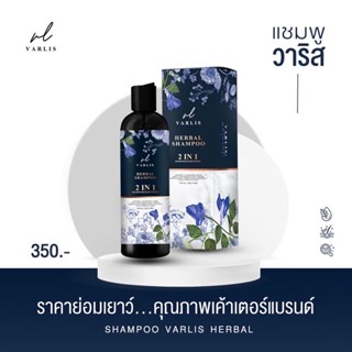 แชมพูวาริส Valis herbal shampoo (ของแท้) ส่งฟรี แชมพูลดผมร่วง เร่งผมยาวไว ผมงอกใหม่ แก้ผมเสีย ผมแห้ง แตกปลาย