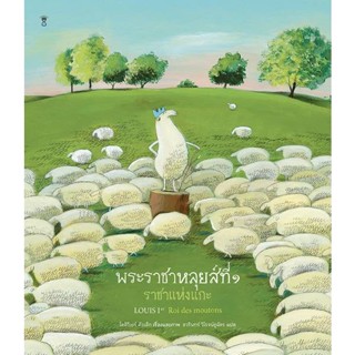 ✨Tuntungshop✨ พระราชาหลุยส์ที่ ๑ ราชาแห่งแกะ - หนังสือนิทานเด็ก Sandclock​