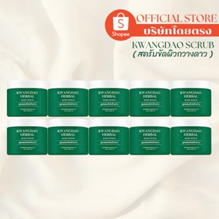 ( บริษัทโดยตรง ) 10 กระปุก **สุดคุ้ม #ส่วนลด 1,000 บาท Kwangdao Herbal Body Scrub ( สครับผิวขาว ) ผลัดเซลล์ผิวเก่า