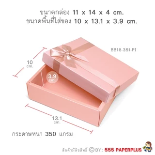 555paperplus 11x14x4ซม.เมทัลลิค (ปลีก1ใบไม่พับ) BB18-351 กล่องของขวัญ พร้อมโบว์ กล่องGiftset-ใส่ของรับไหว้