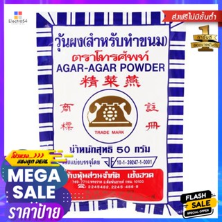 โทรศัพท์ผงวุ้น 50กรัม Telephone Jelly Powder 50g.